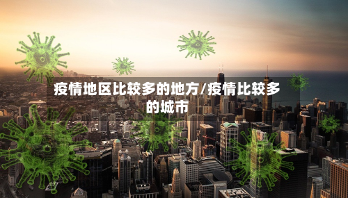 疫情地区比较多的地方/疫情比较多的城市-第2张图片
