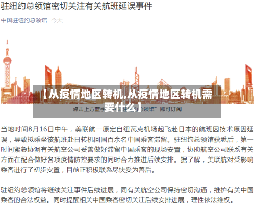 【从疫情地区转机,从疫情地区转机需要什么】-第2张图片
