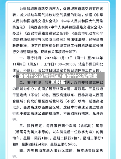 西安什么疫情地区/西安什么疫情地区封城-第3张图片
