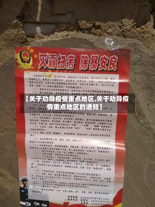 【关于劝导疫情重点地区,关于劝导疫情重点地区的通知】