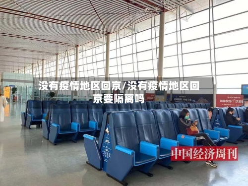 没有疫情地区回京/没有疫情地区回京要隔离吗