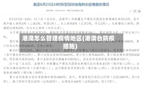 港澳怎么管理疫情地区(港澳台防疫措施)
