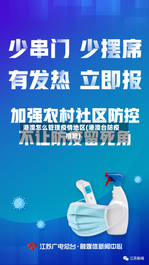 港澳怎么管理疫情地区(港澳台防疫措施)-第2张图片