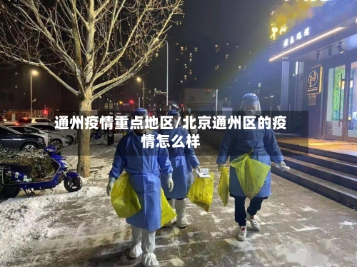 通州疫情重点地区/北京通州区的疫情怎么样-第2张图片