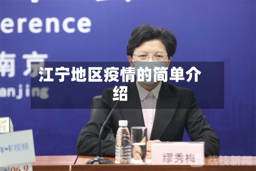 江宁地区疫情的简单介绍-第2张图片
