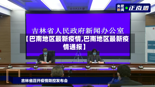 【巴南地区最新疫情,巴南地区最新疫情通报】