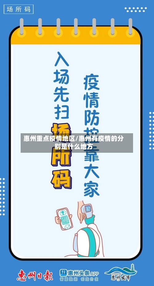 惠州重点疫情地区/惠州有疫情的分别是什么地方-第3张图片
