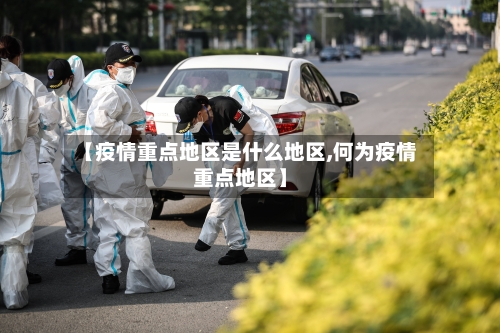 【疫情重点地区是什么地区,何为疫情重点地区】