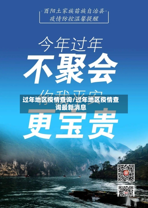 过年地区疫情查询/过年地区疫情查询最新消息-第3张图片
