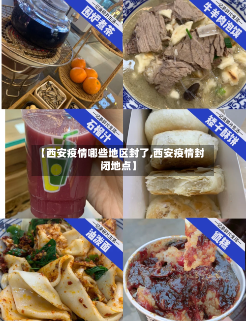 【西安疫情哪些地区封了,西安疫情封闭地点】