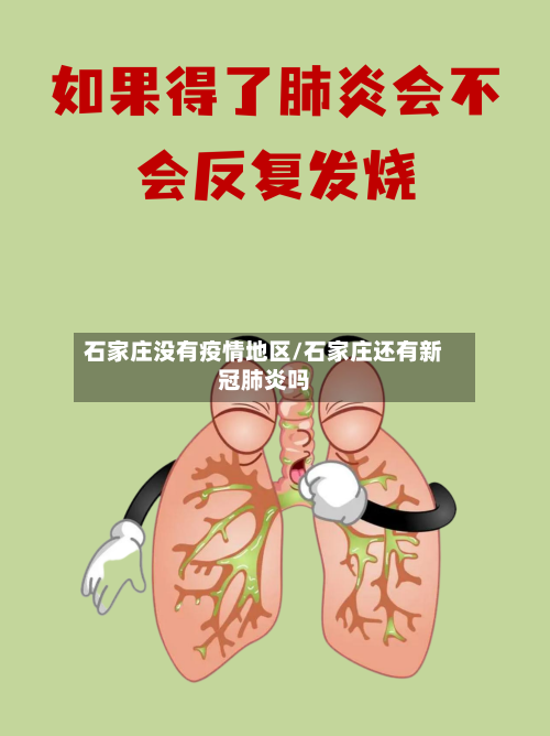 石家庄没有疫情地区/石家庄还有新冠肺炎吗