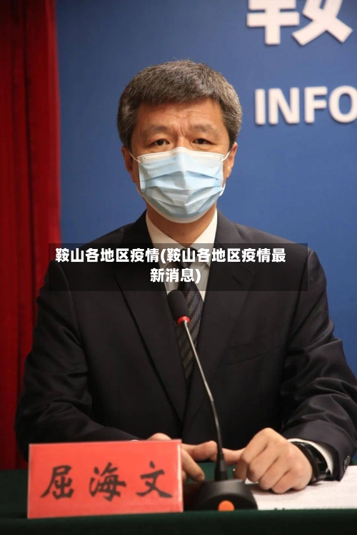 鞍山各地区疫情(鞍山各地区疫情最新消息)-第2张图片