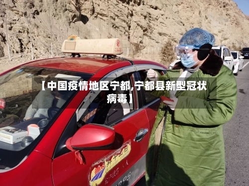 【中国疫情地区宁都,宁都县新型冠状病毒】-第2张图片