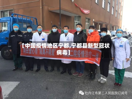 【中国疫情地区宁都,宁都县新型冠状病毒】