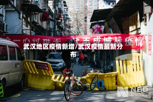 武汉地区疫情新增/武汉疫情最新分布-第2张图片