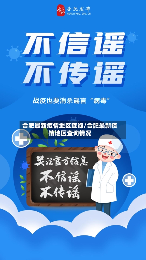 合肥最新疫情地区查询/合肥最新疫情地区查询情况