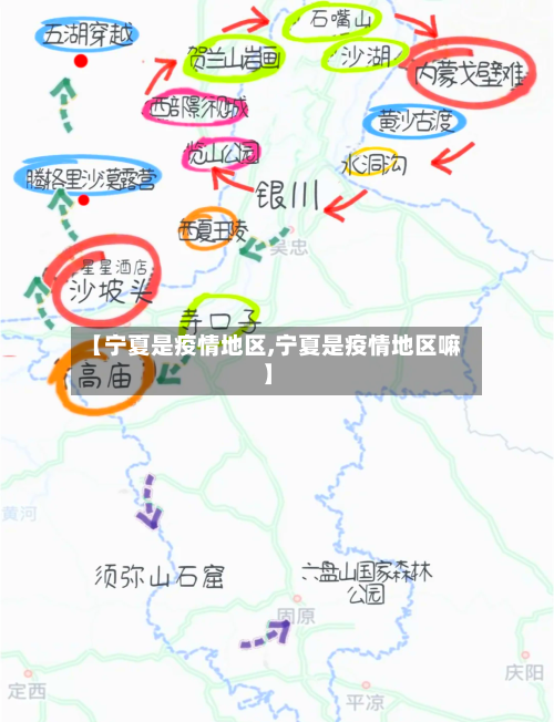 【宁夏是疫情地区,宁夏是疫情地区嘛】