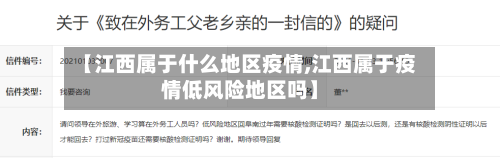 【江西属于什么地区疫情,江西属于疫情低风险地区吗】-第2张图片
