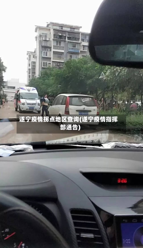 遂宁疫情拐点地区查询(遂宁疫情指挥部通告)