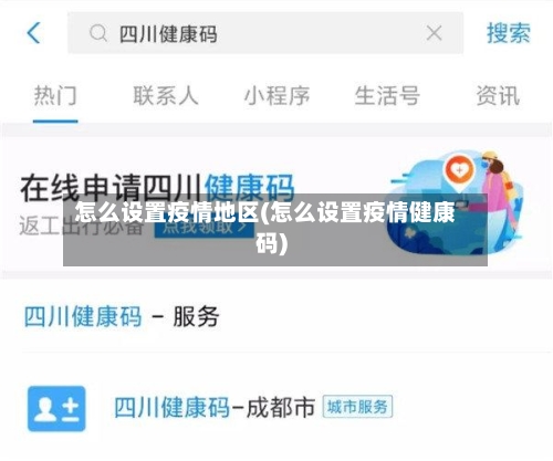 怎么设置疫情地区(怎么设置疫情健康码)-第2张图片