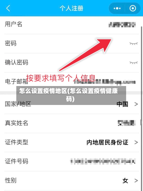 怎么设置疫情地区(怎么设置疫情健康码)