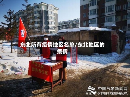 东北所有疫情地区名单/东北地区的疫情
