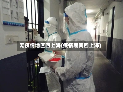 无疫情地区回上海(疫情期间回上海)