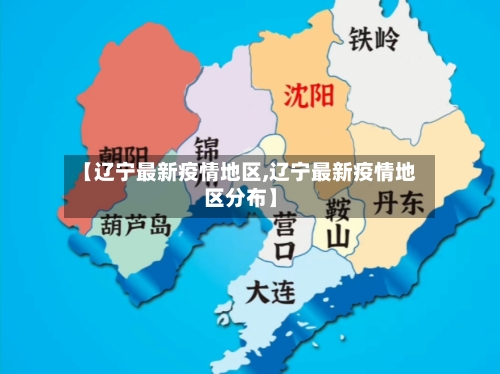 【辽宁最新疫情地区,辽宁最新疫情地区分布】