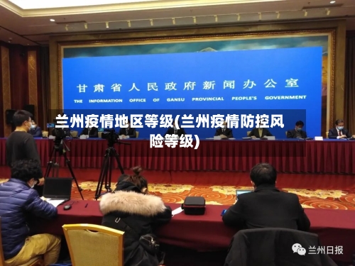 兰州疫情地区等级(兰州疫情防控风险等级)-第2张图片