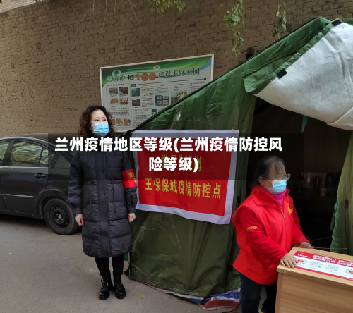 兰州疫情地区等级(兰州疫情防控风险等级)