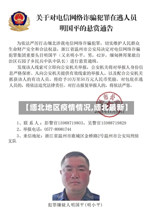 【缅北地区疫情情况,缅北最新】-第2张图片