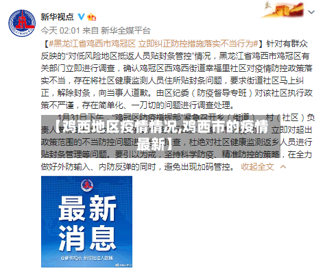 【鸡西地区疫情情况,鸡西市的疫情最新】-第3张图片