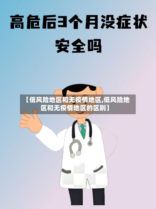 【低风险地区和无疫情地区,低风险地区和无疫情地区的区别】