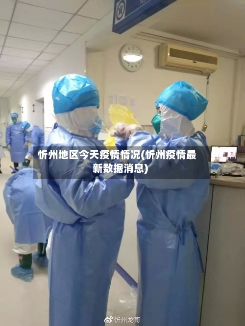 忻州地区今天疫情情况(忻州疫情最新数据消息)-第2张图片