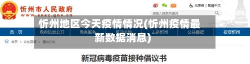 忻州地区今天疫情情况(忻州疫情最新数据消息)-第3张图片