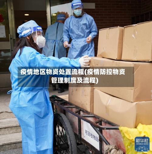 疫情地区物资处置流程(疫情防控物资管理制度及流程)-第3张图片