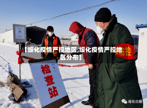 【绥化疫情严控地区,绥化疫情严控地区分布】-第2张图片