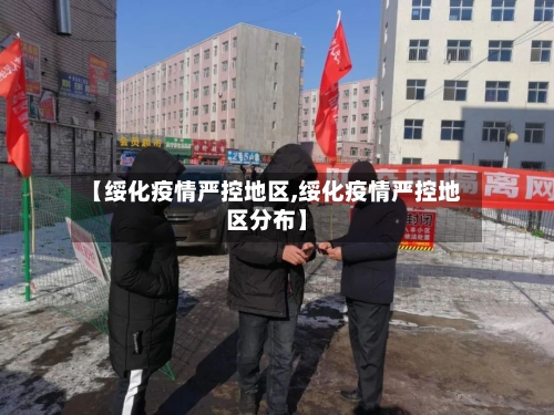 【绥化疫情严控地区,绥化疫情严控地区分布】