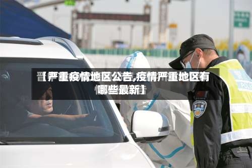 【严重疫情地区公告,疫情严重地区有哪些最新】