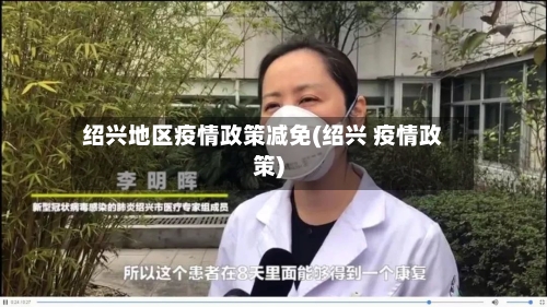 绍兴地区疫情政策减免(绍兴 疫情政策)