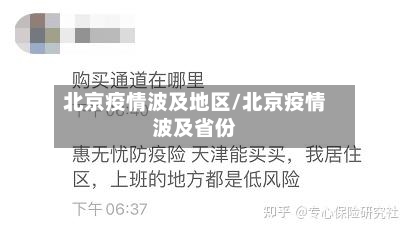 北京疫情波及地区/北京疫情波及省份-第2张图片