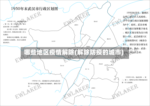 哪些地区疫情解除(解除防疫的城市)