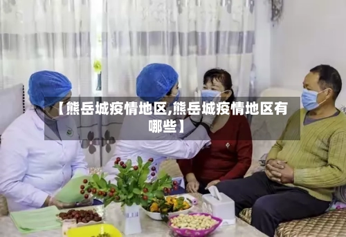 【熊岳城疫情地区,熊岳城疫情地区有哪些】-第2张图片