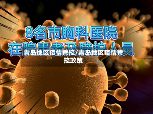 青岛地区疫情管控/青岛地区疫情管控政策-第2张图片