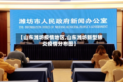 【山东潍坊疫情地区,山东潍坊新型肺炎疫情分布图】