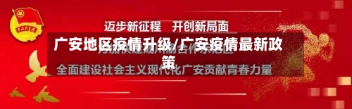 广安地区疫情升级/广安疫情最新政策