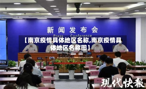 【南京疫情具体地区名称,南京疫情具体地区名称图】