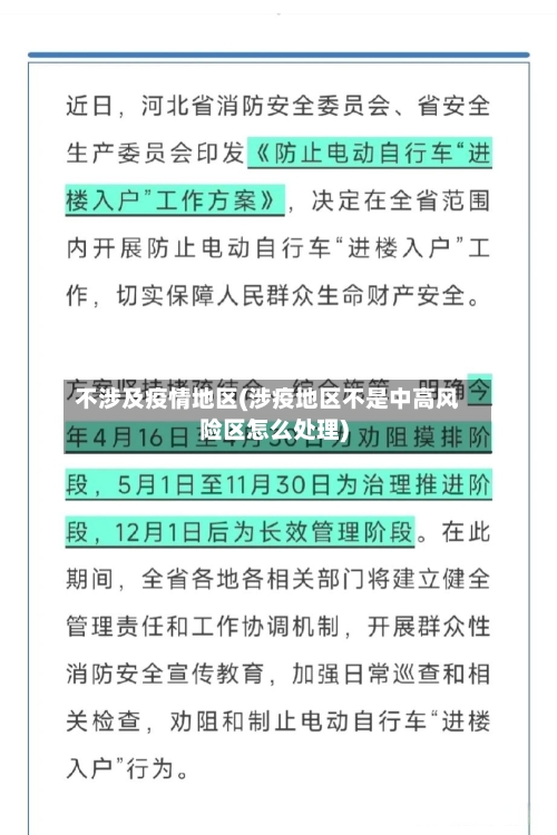 不涉及疫情地区(涉疫地区不是中高风险区怎么处理)-第3张图片
