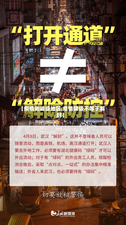 【疫情刚降级地区,疫情降级不等于解封】-第2张图片