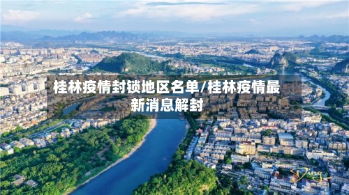 桂林疫情封锁地区名单/桂林疫情最新消息解封